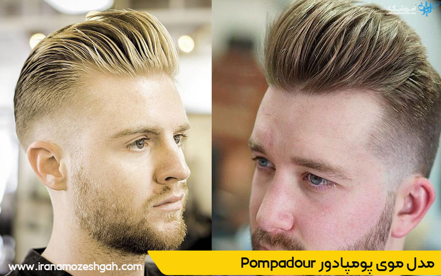 مدل موی پومپادور