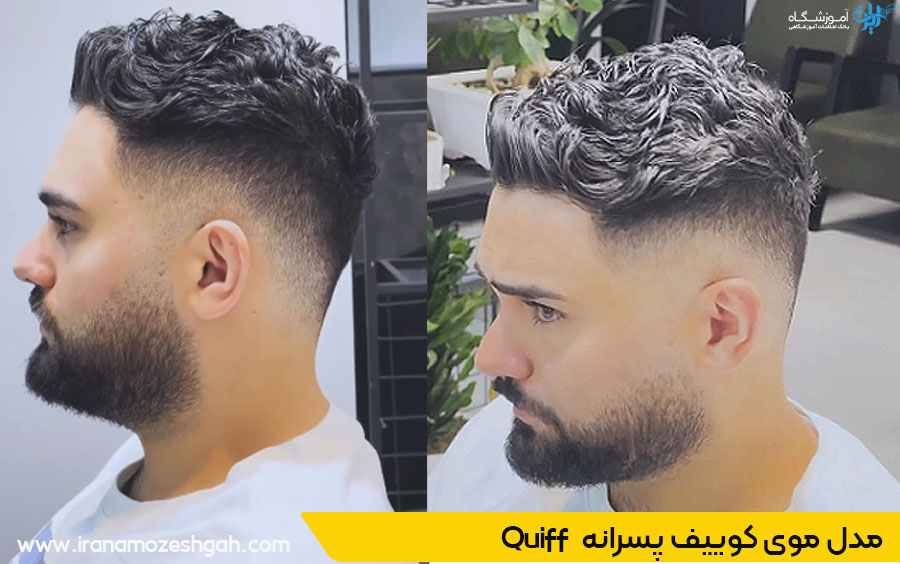 مدل موی کوییف پسرانه
