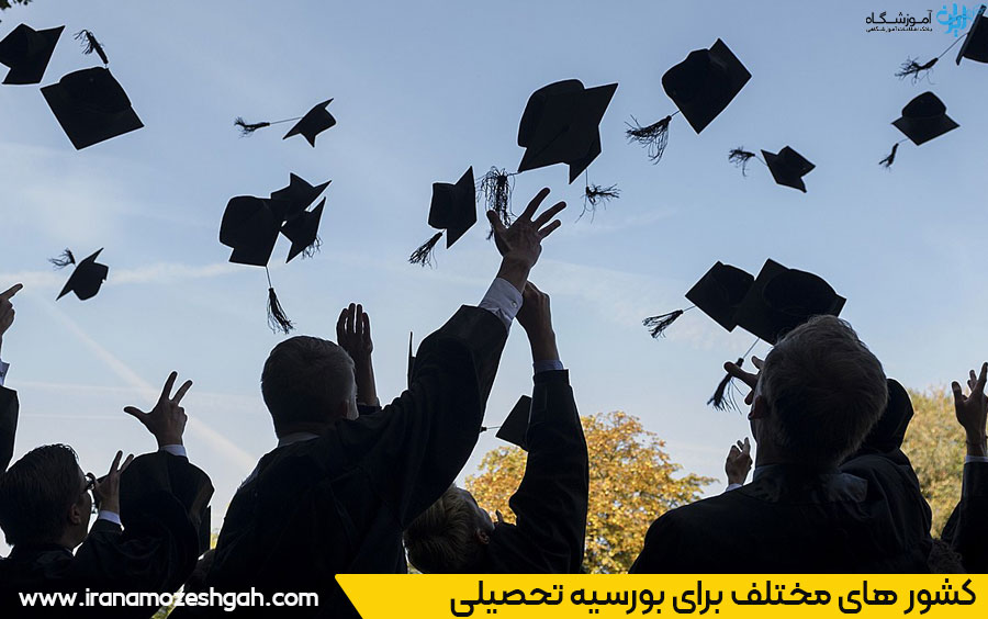 کشورهای بورسیه تحصیلی