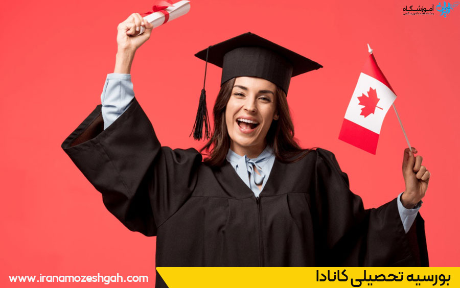 بورسیه تحصیلی کانادا