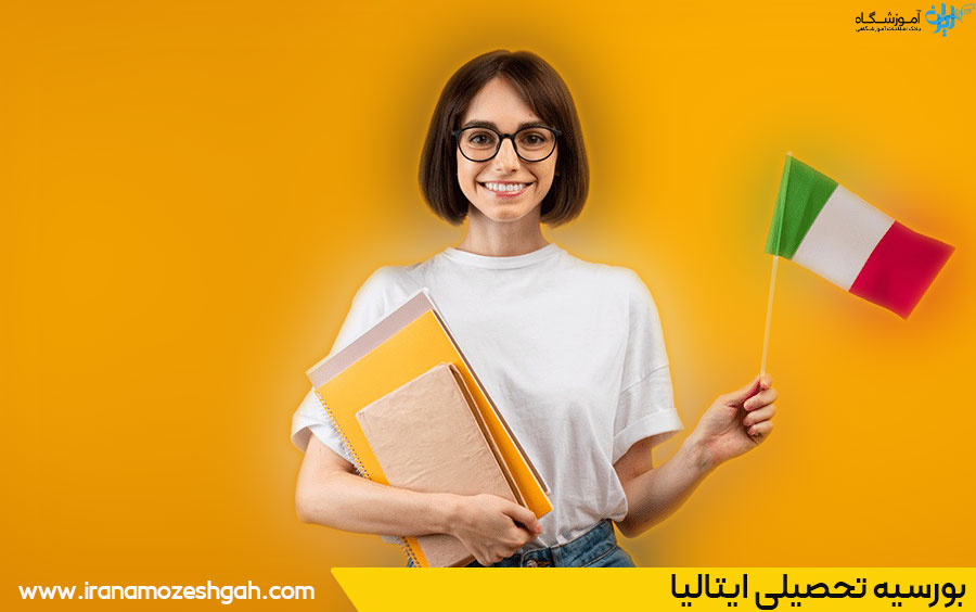 بورسیه تحصیلی ایتالیا