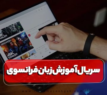سریال آموزش زبان فرانسوی