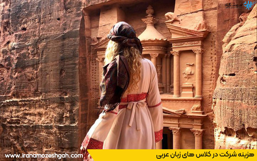 هزینه کلاس زبان عربی
