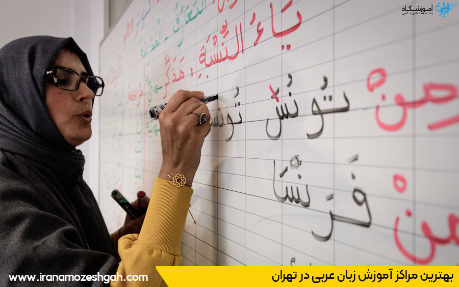 بهترین کلاس زبان عربی تهران