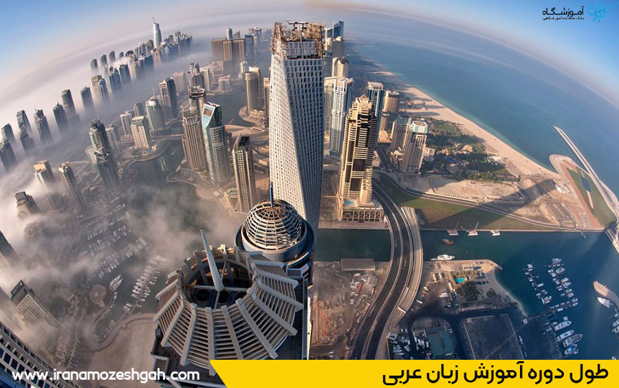 مدت یادگیری زبان عربی