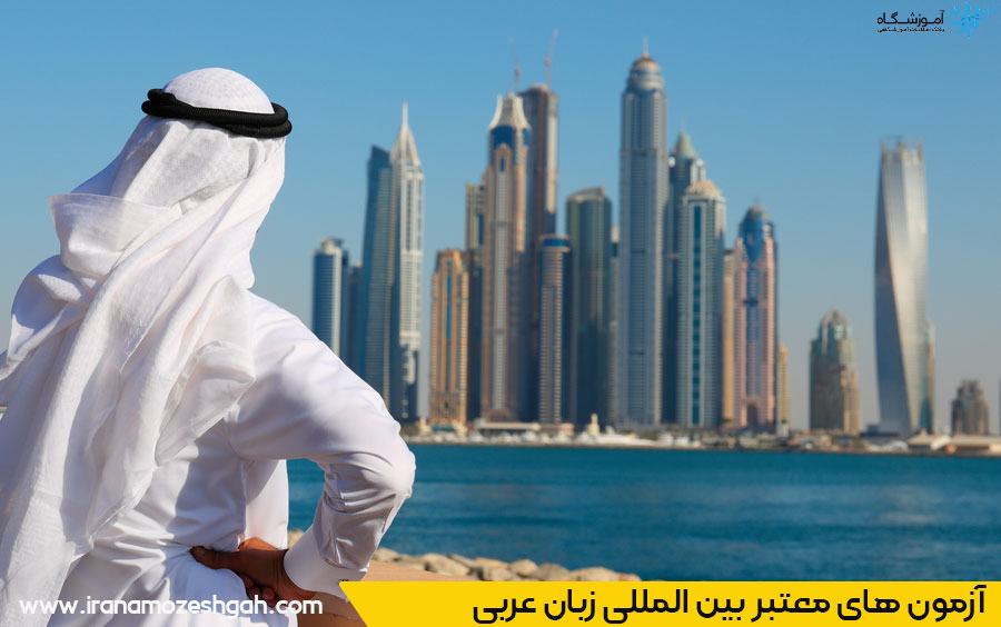آزمون بین المللی زبان عربی