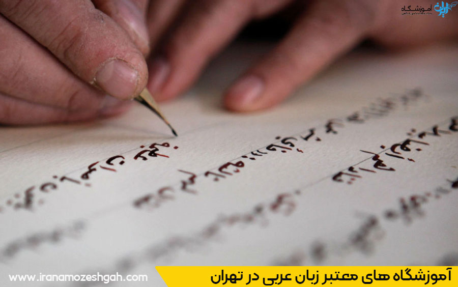 آموزشگاه زبان عربی تهران
