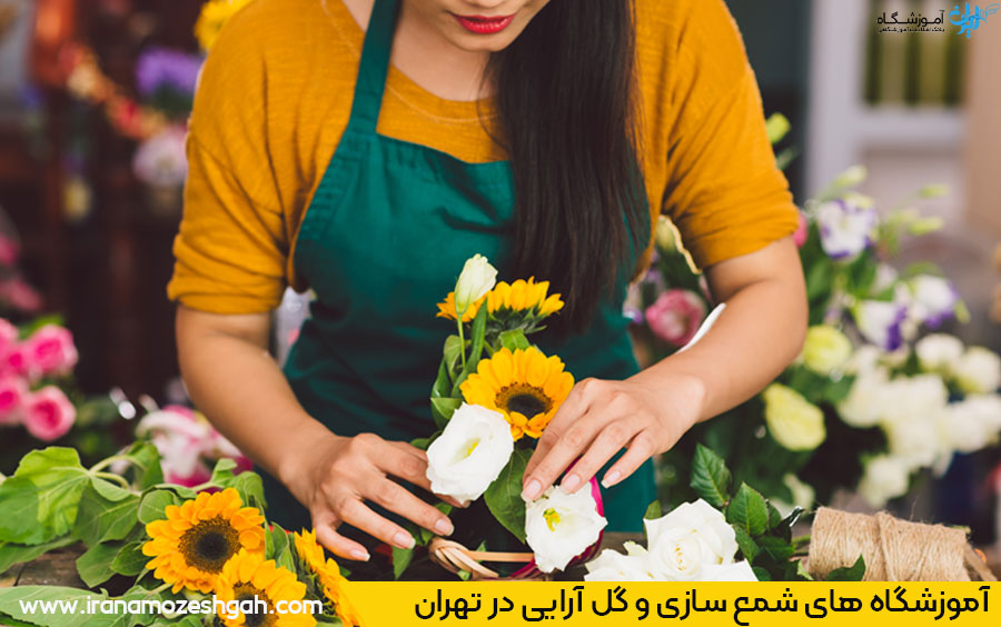 بهترین آموزشگاه های گل سازی و شمع سازی تهران