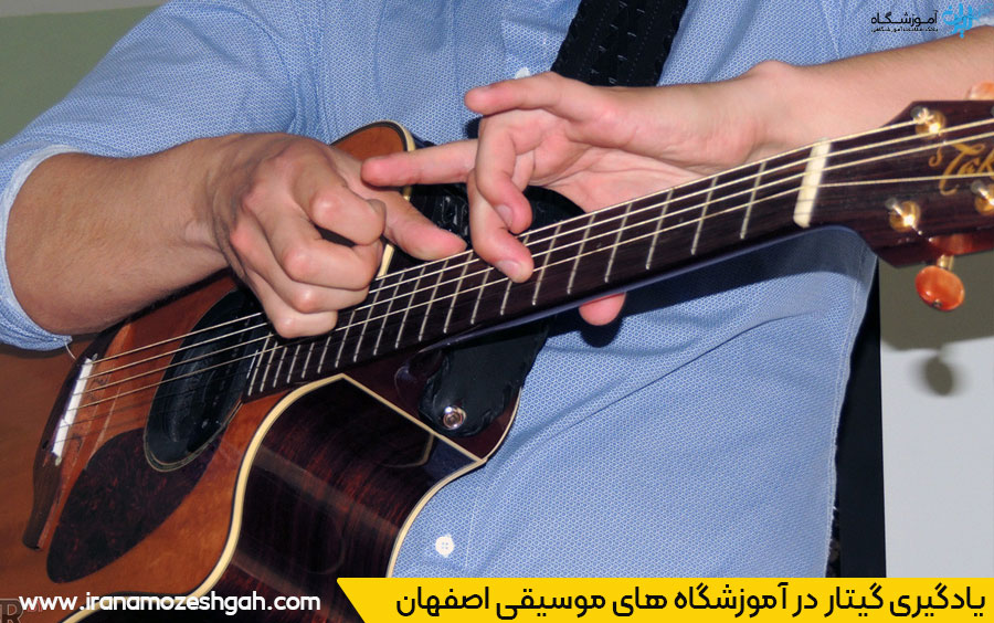 آموزش گیتار اصفهان