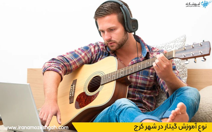 آموزش گیتار کرج