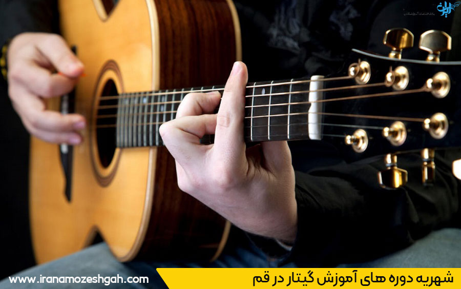 بهترین آموزشگاه گیتار قم