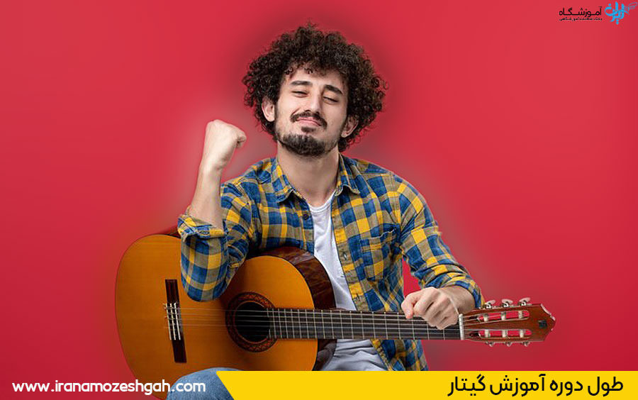 مدت آموزش گیتار