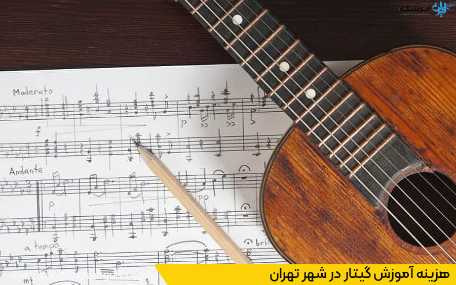 قیمت آموزش گیتار تهران