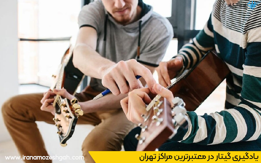 بهترین آموزشگاه گیتار تهران