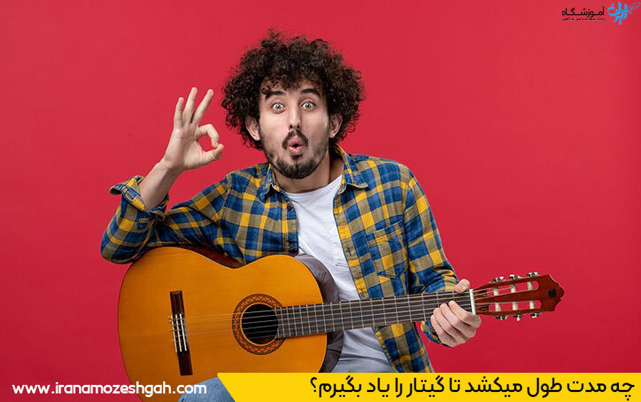 بهترین کلاس گیتار تهران