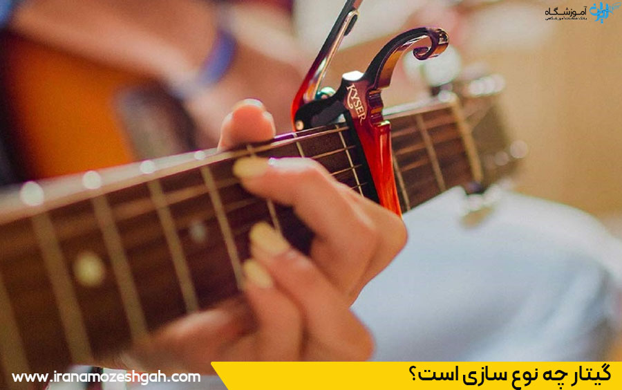 آموزشگاه گیتار در شیراز