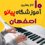 بهترین آموزشگاه پیانو در اصفهان