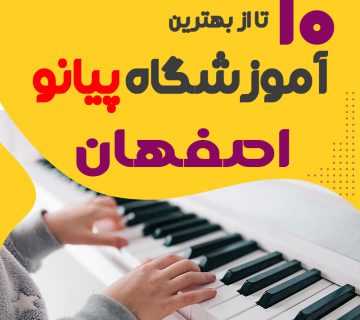 بهترین آموزشگاه پیانو در اصفهان