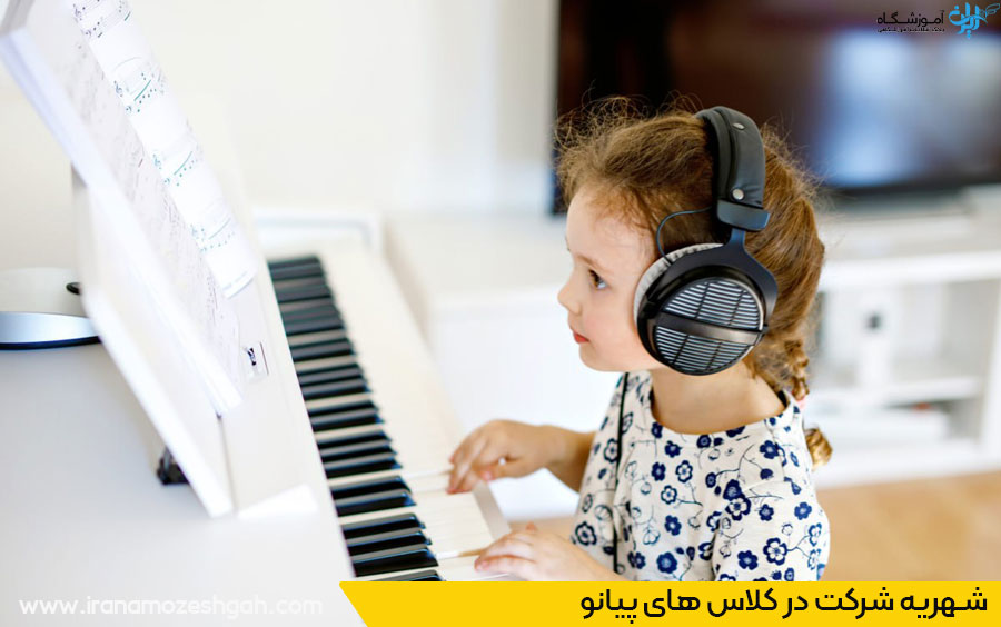 قیمت کلاس موسیقی اصفهان