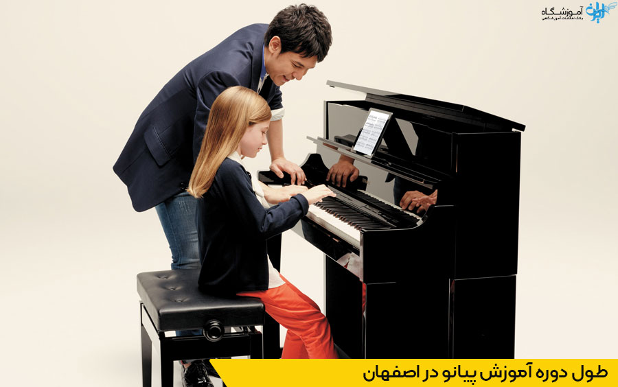 طول دوره آموزش پیانو در اصفهان