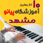 بهترین آموزشگاه پیانو در مشهد