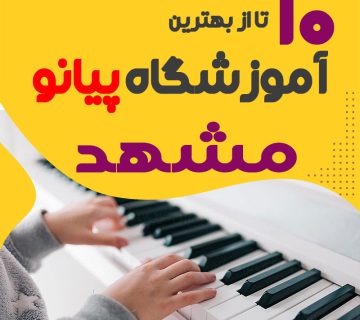 بهترین آموزشگاه پیانو در مشهد