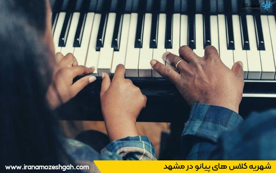قیمت کلاس پیانو در مشهد