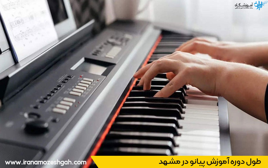 دوره آموزش پیانو در مشهد