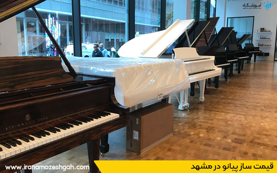 قیمت ساز پیانو در مشهد