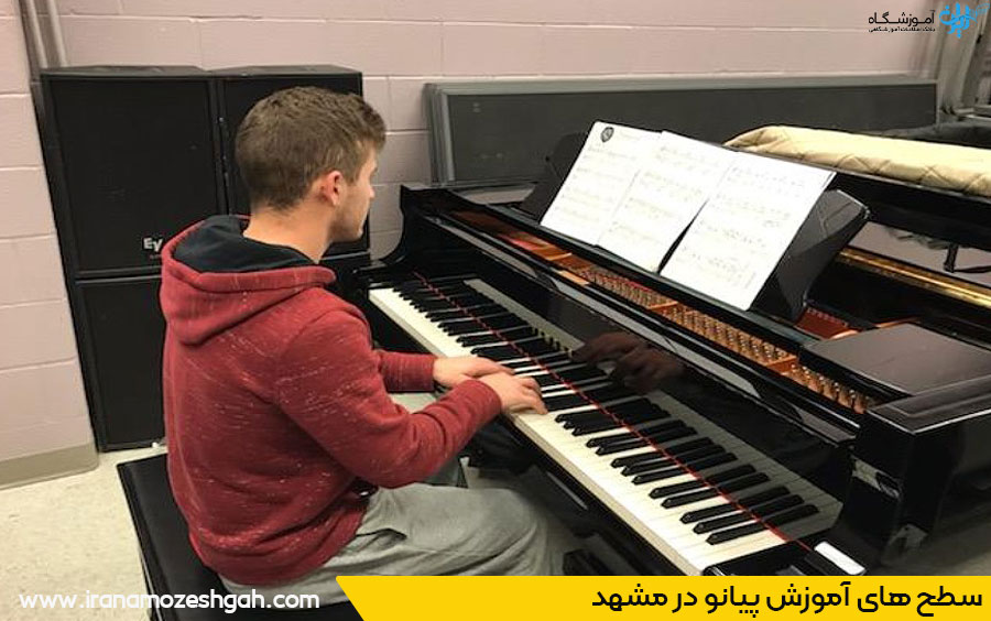 آموزشگاه پیانو مشهد