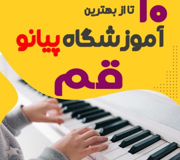 بهترین آموزشگاه پیانو در قم