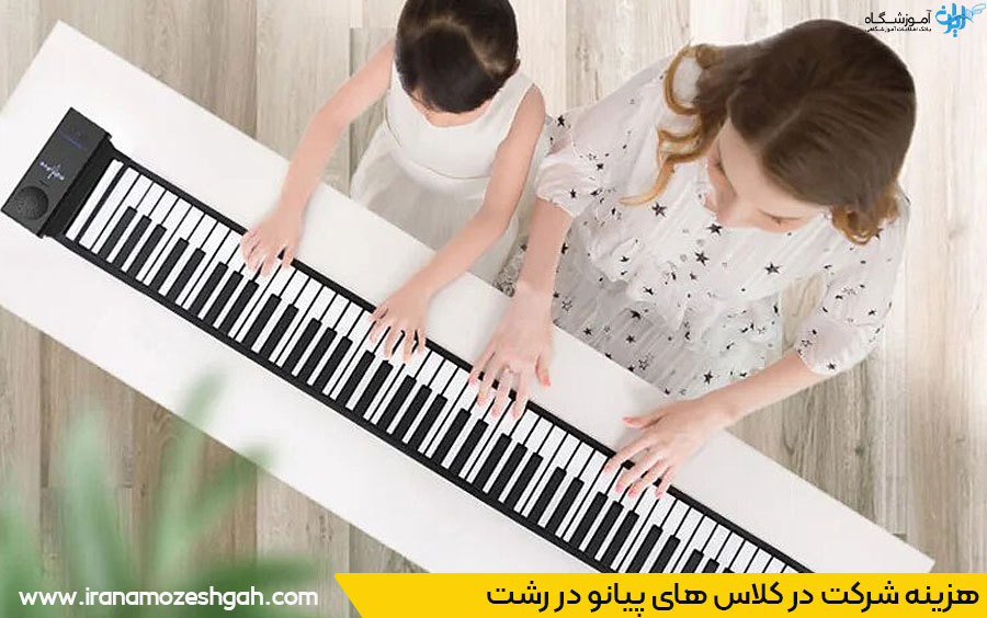 بهترین آموزشگاه پیانو در رشت