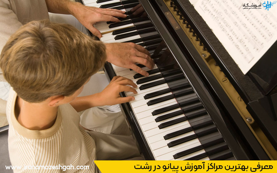 بهترین آموزشگاه پیانو در رشت