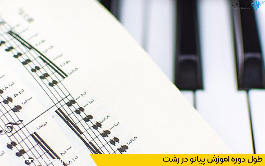 مدت آموزش پیانو در رشت