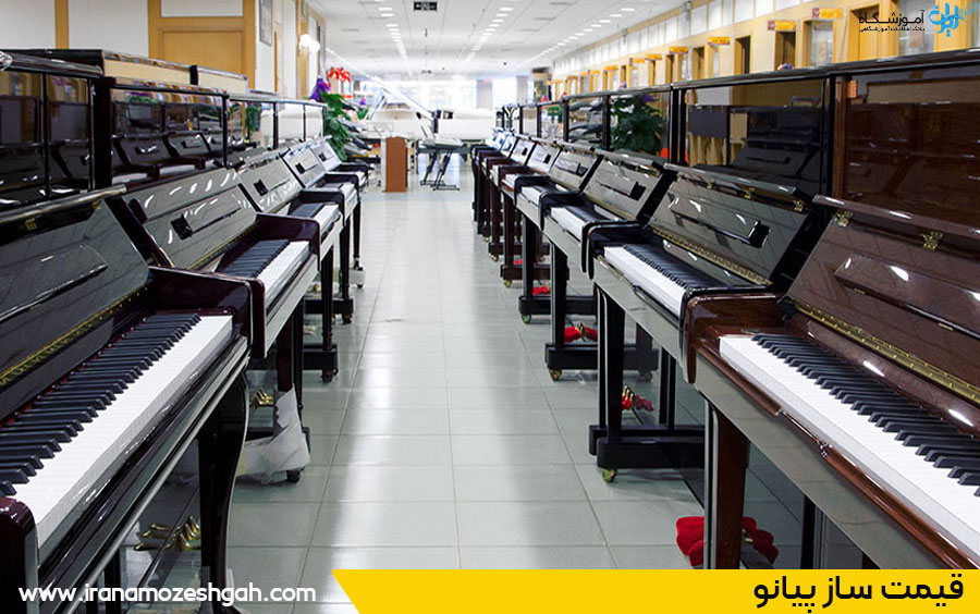 قیمت ساز پیانو