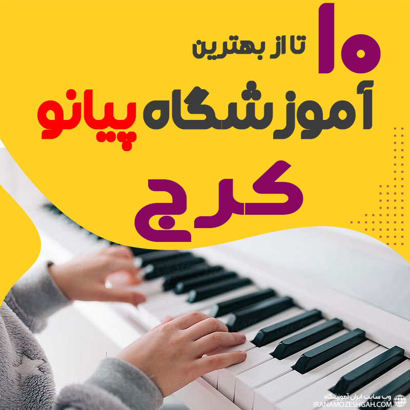 بهترین آموزشگاه پیانو در کرج