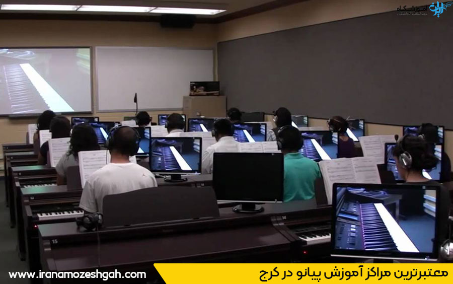 آموزش پیانو در کرج