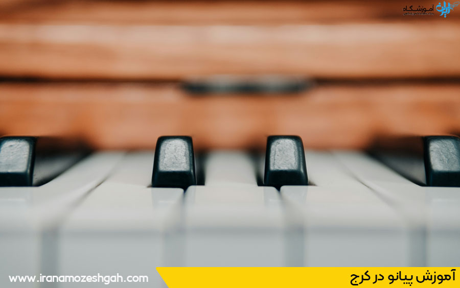 کلاس پیانو در کرج