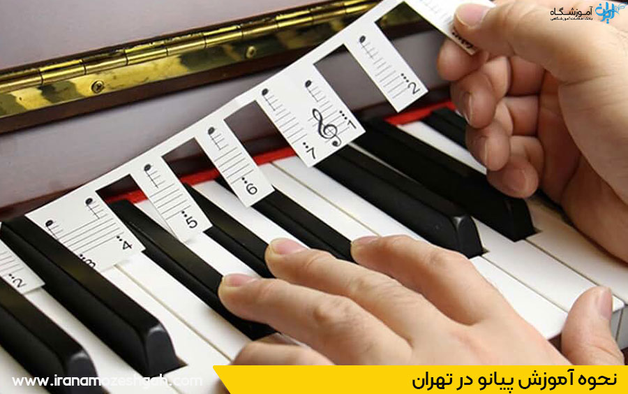 نحوه آموزش پیانو در تهران