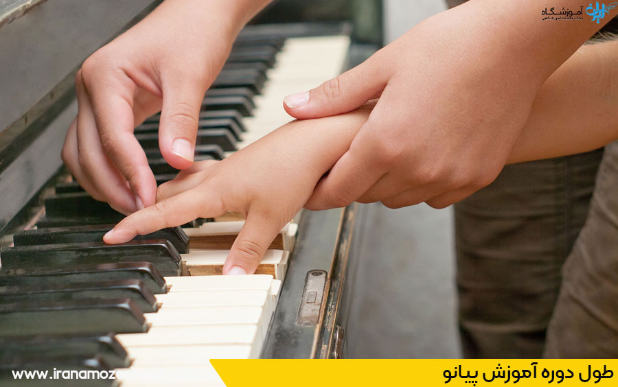 مدت آموزش پیانو در تهران