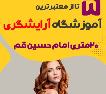 بهترین آموزشگاه آرایشگری 20 متری امام حسین قم