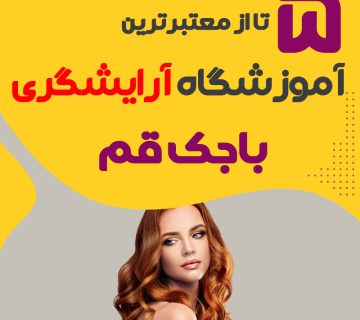 بهترین آموزشگاه آرایشگری باجک قم : 5 مرکز خوب