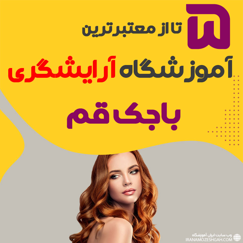 بهترین آموزشگاه آرایشگری باجک قم : 5 مرکز خوب