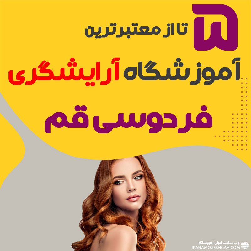 بهترین آموزشگاه آرایشگری فردوسی قم