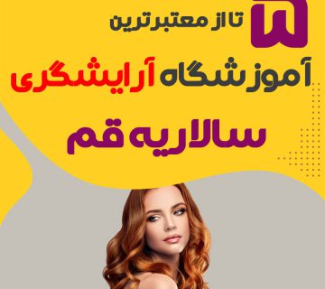 بهترین آموزشگاه آرایشگری سالاریه قم : 5 مرکز خوب