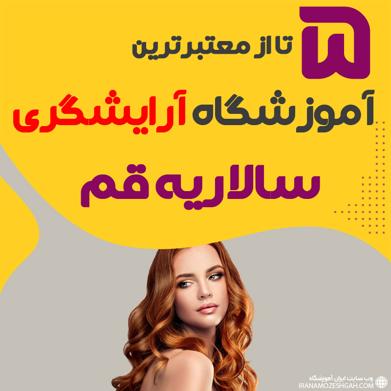بهترین آموزشگاه آرایشگری سالاریه قم : 5 مرکز خوب