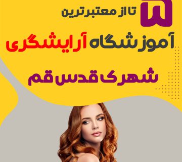 بهترین آموزشگاه آرایشگری شهرک قدس قم : 5 مرکز خوب