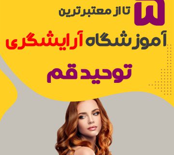 بهترین آموزشگاه آرایشگری توحید قم