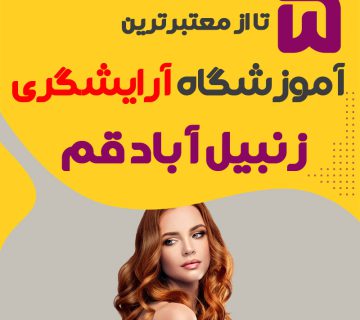 بهترین آموزشگاه آرایشگری زنبیل آباد قم : 5 مرکز خوب