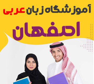 کلاس آموزش زبان عربی در اصفهان
